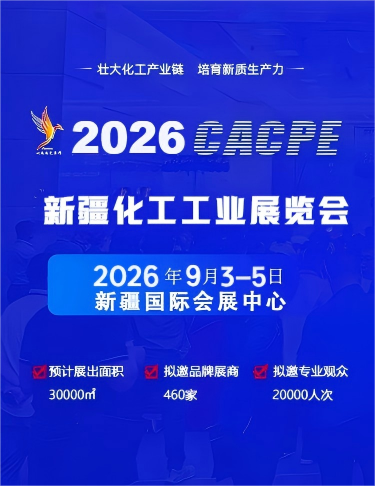 2026新疆化工工業展覽會